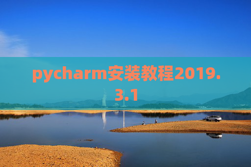 pycharm安装教程2019.3.1